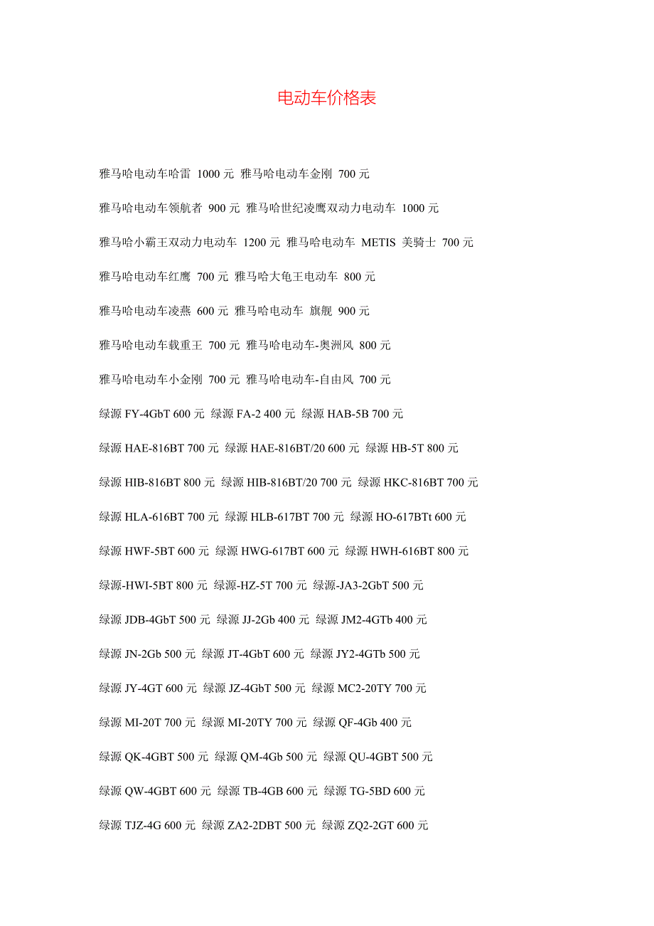 电动车价格表.doc_第1页