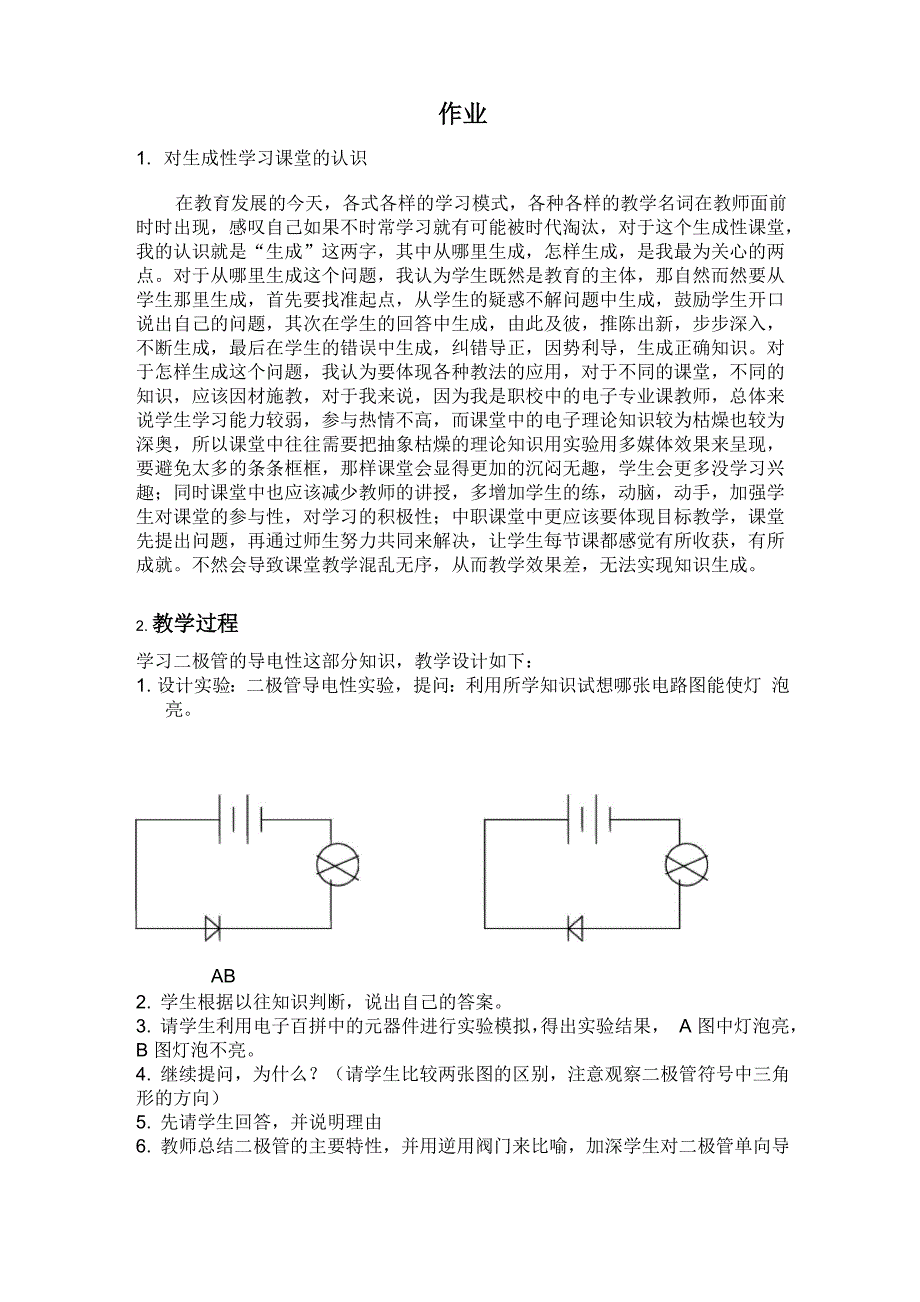 生成性学习课堂的认识_第1页