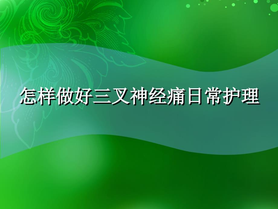 怎么做好三叉神经痛日护理ppt课件_第1页