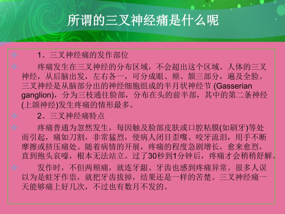 怎么做好三叉神经痛日护理ppt课件_第2页