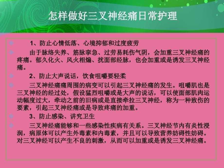 怎么做好三叉神经痛日护理ppt课件_第5页