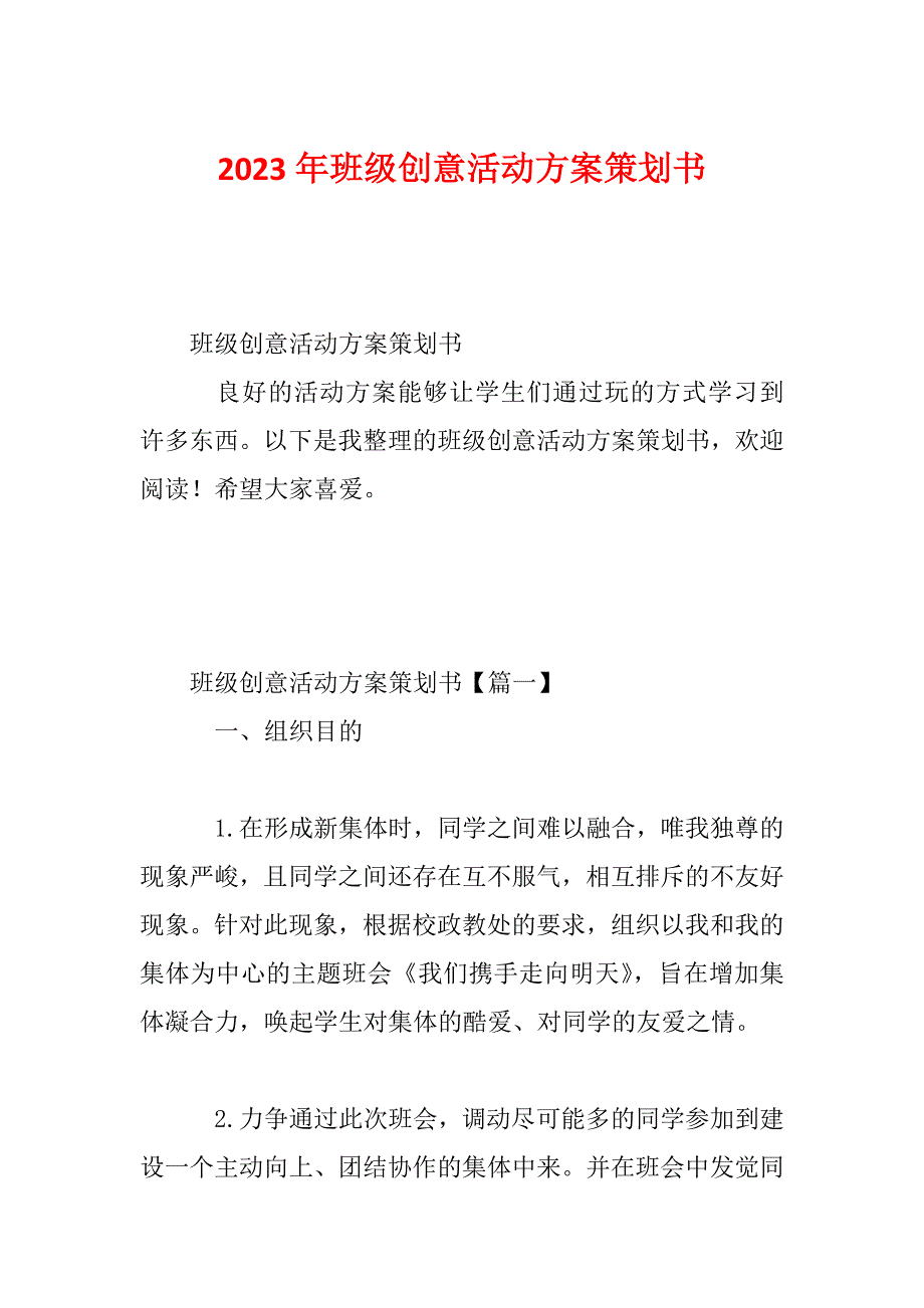 2023年班级创意活动方案策划书_第1页