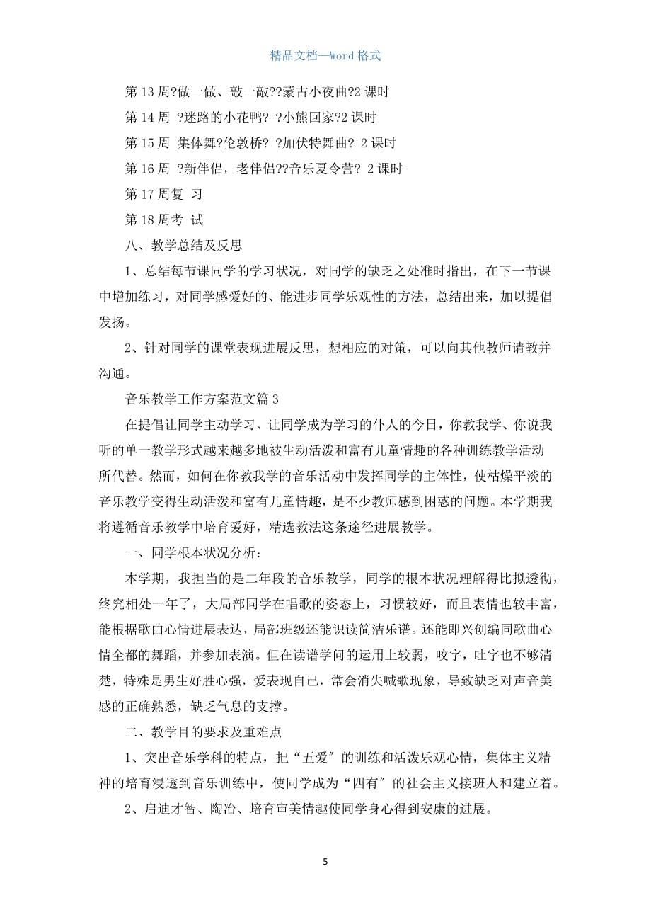 音乐教学工作计划范文7篇.docx_第5页