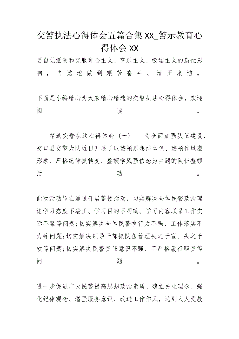 交警执法心得体会五篇合集XX警示教育心得体会XX_第1页