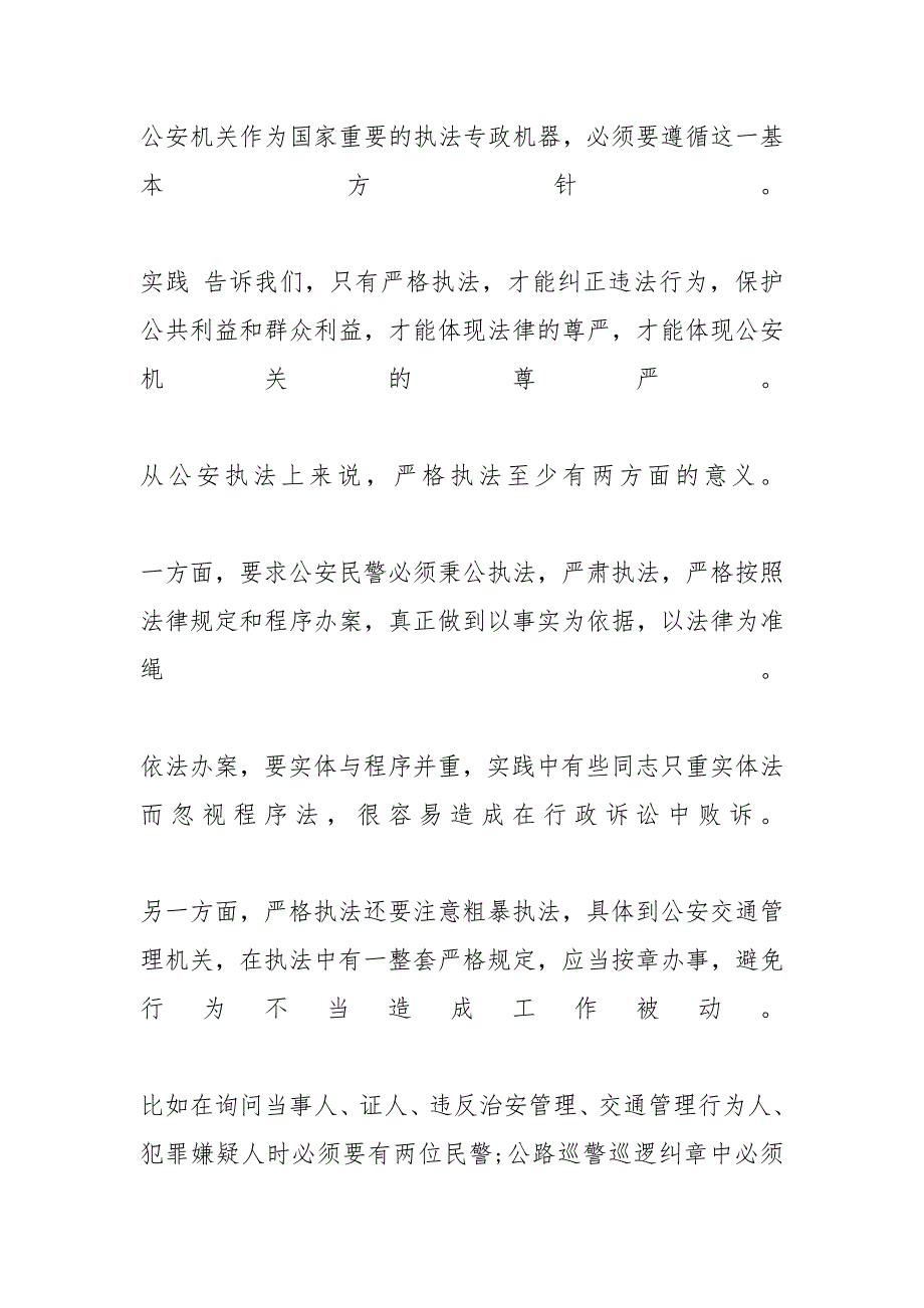 交警执法心得体会五篇合集XX警示教育心得体会XX_第4页