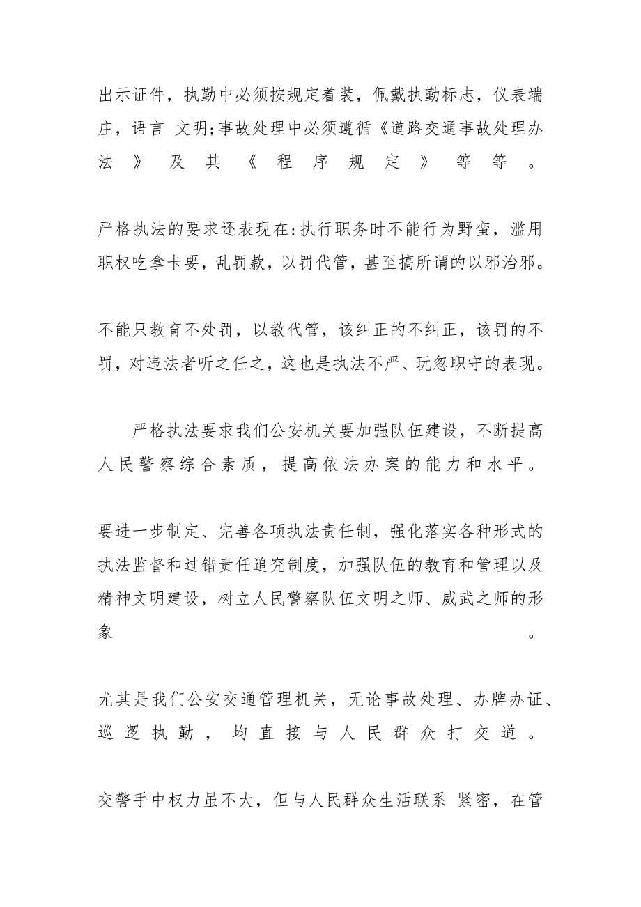 交警执法心得体会五篇合集XX警示教育心得体会XX_第5页