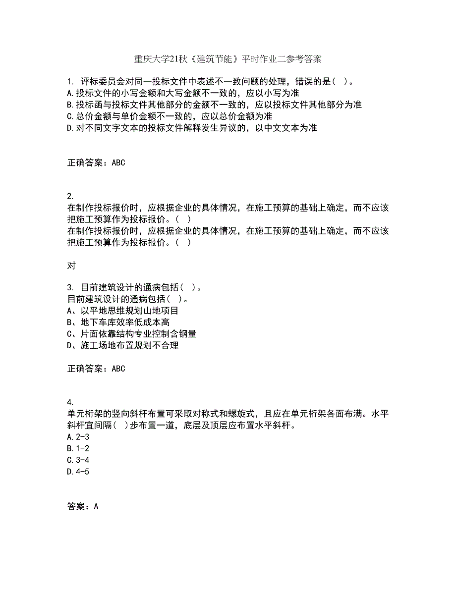 重庆大学21秋《建筑节能》平时作业二参考答案14_第1页