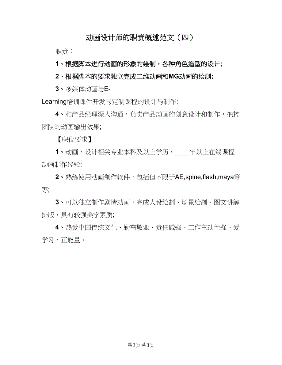 动画设计师的职责概述范文（四篇）.doc_第3页