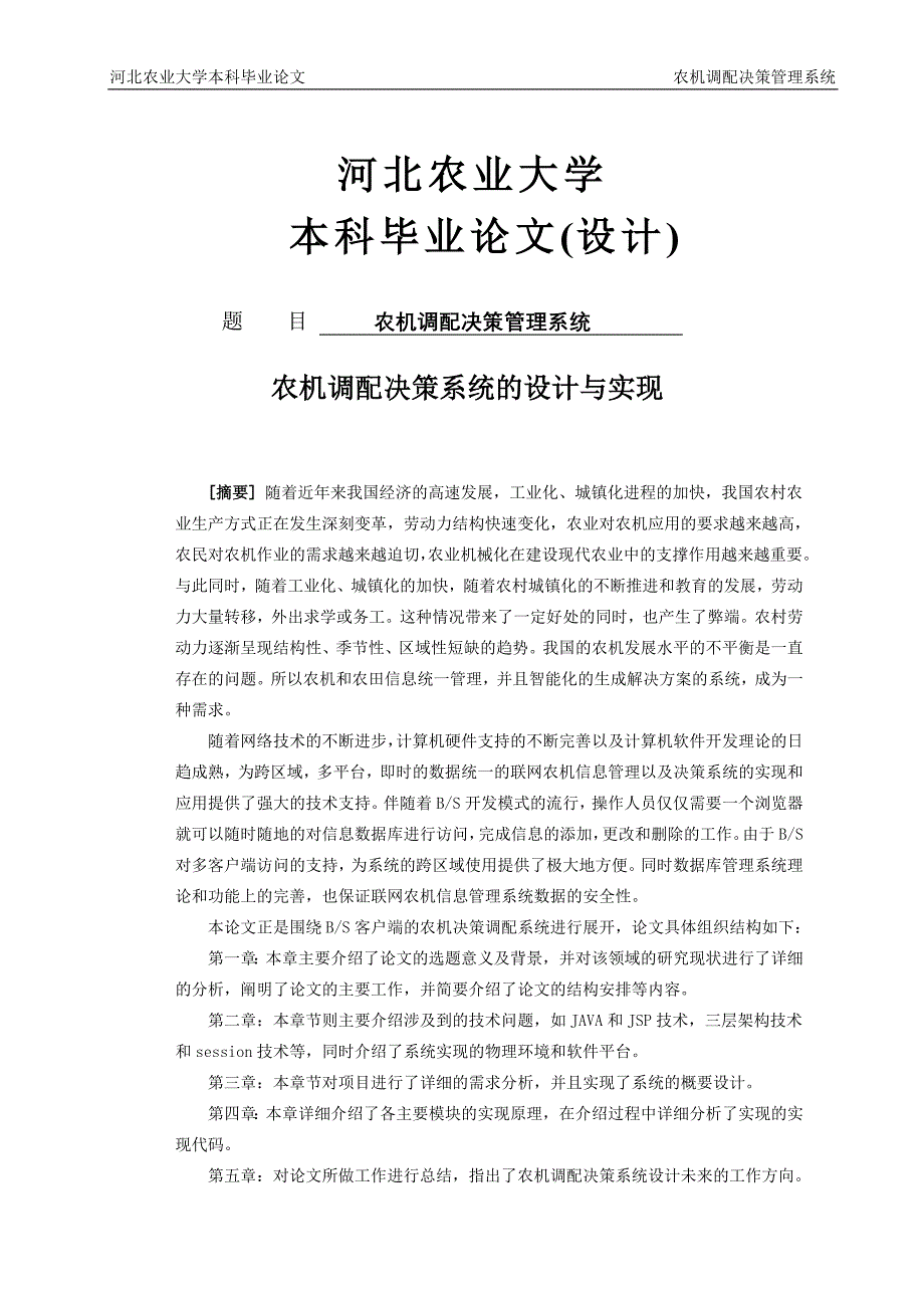 【计算机软件毕业设计】农机调配决策系统的设计与实现.doc_第1页