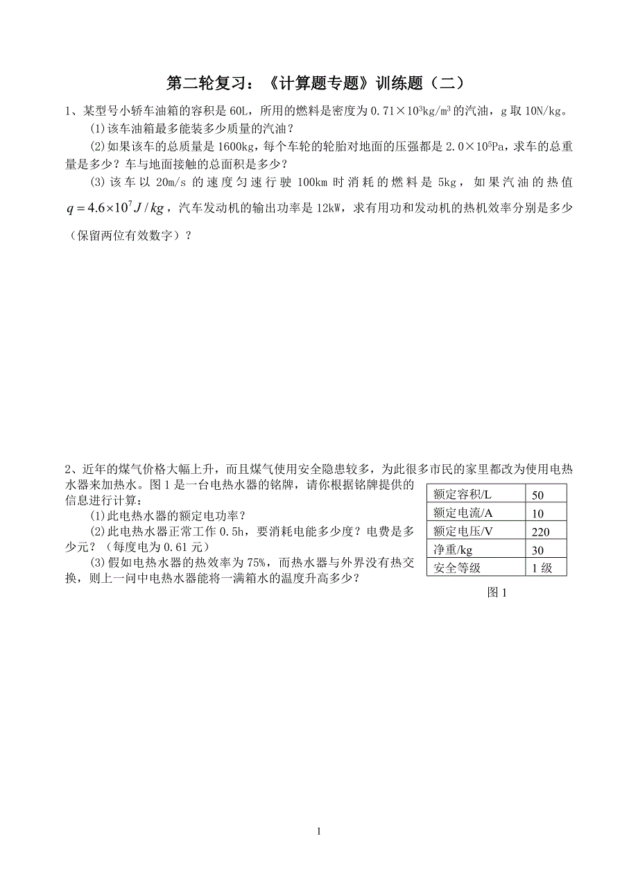 第二轮复习：《计算题》专题训练（二）(1)_第1页