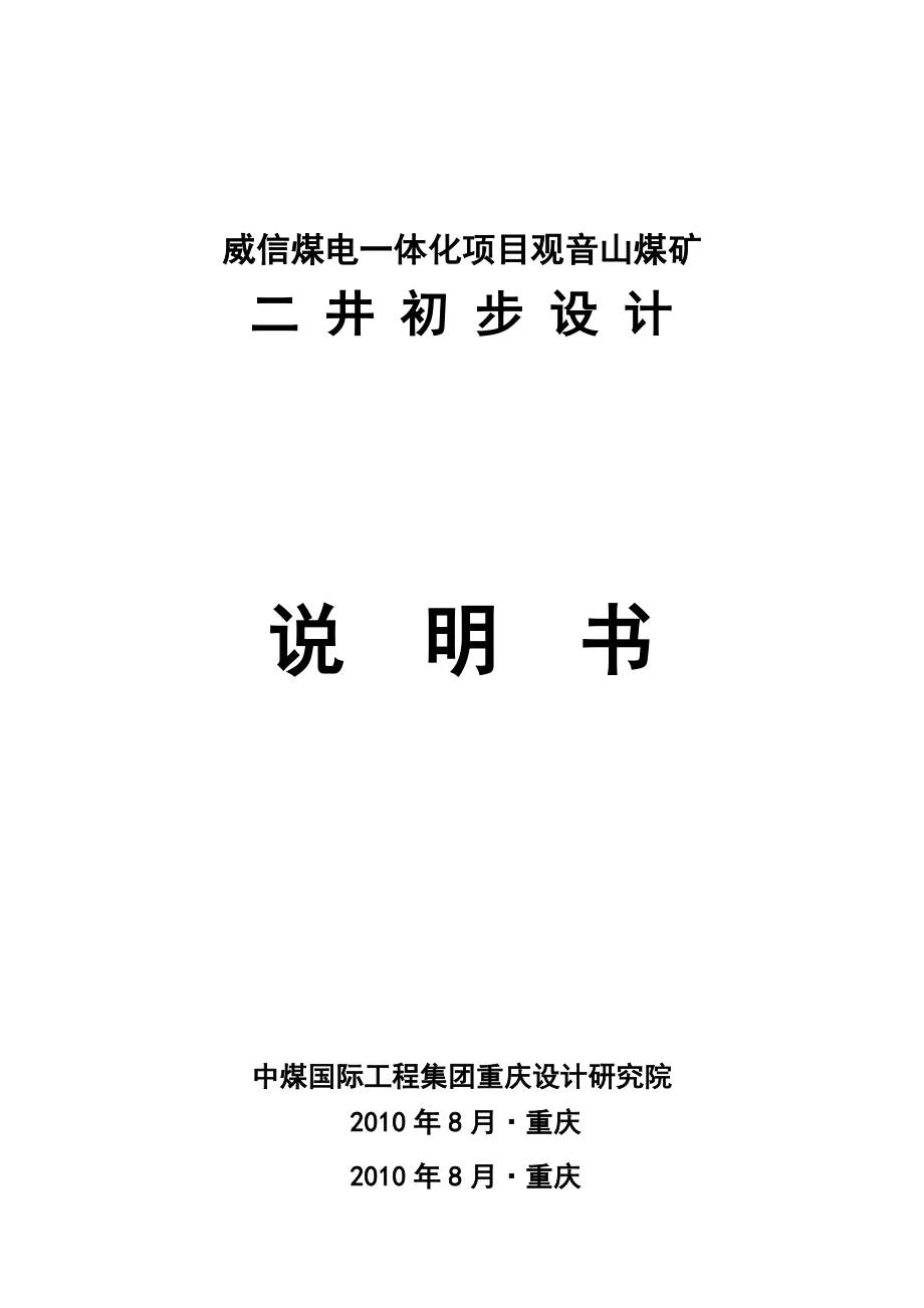 威信煤电一体化项目观音山煤矿二井初步设计_第1页