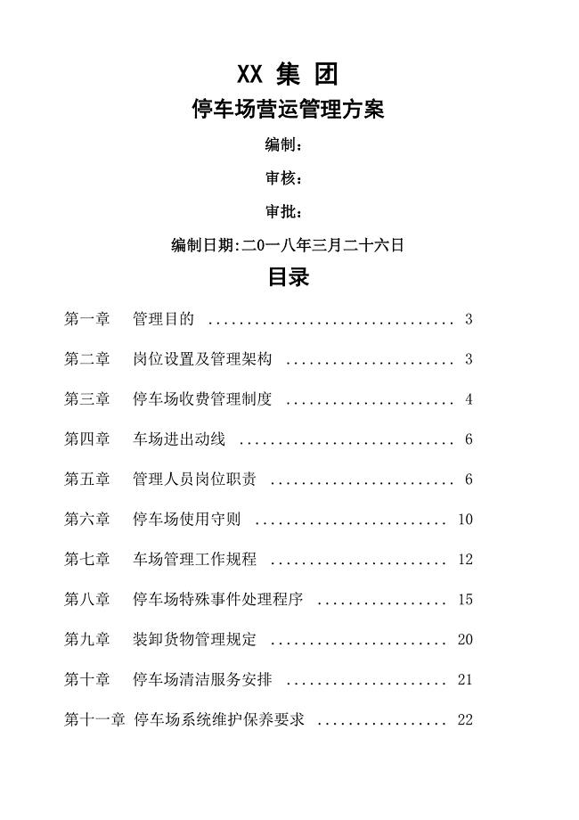 停车场运营管理实施方案