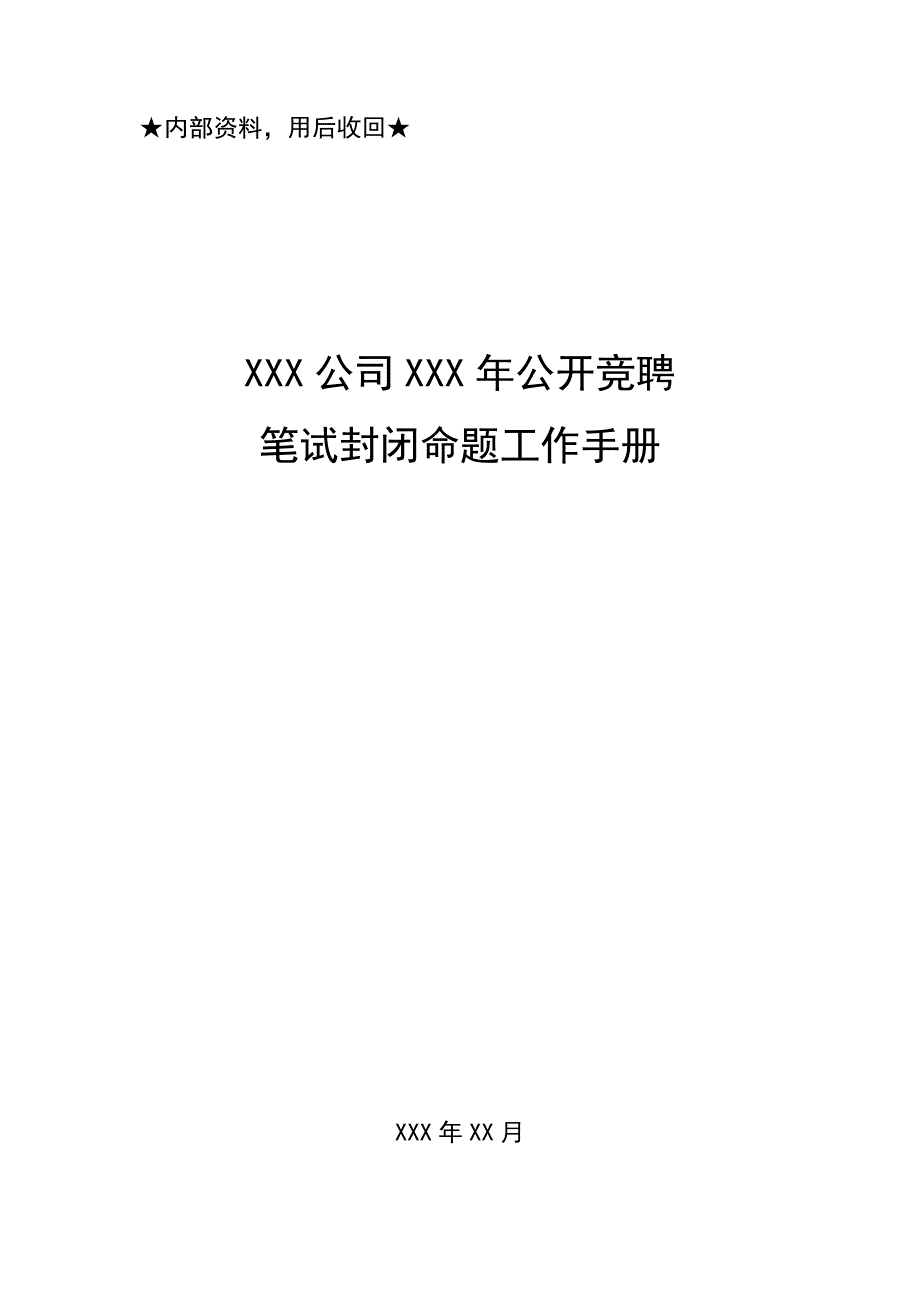 公司招聘笔试封闭命题工作手册.docx_第1页