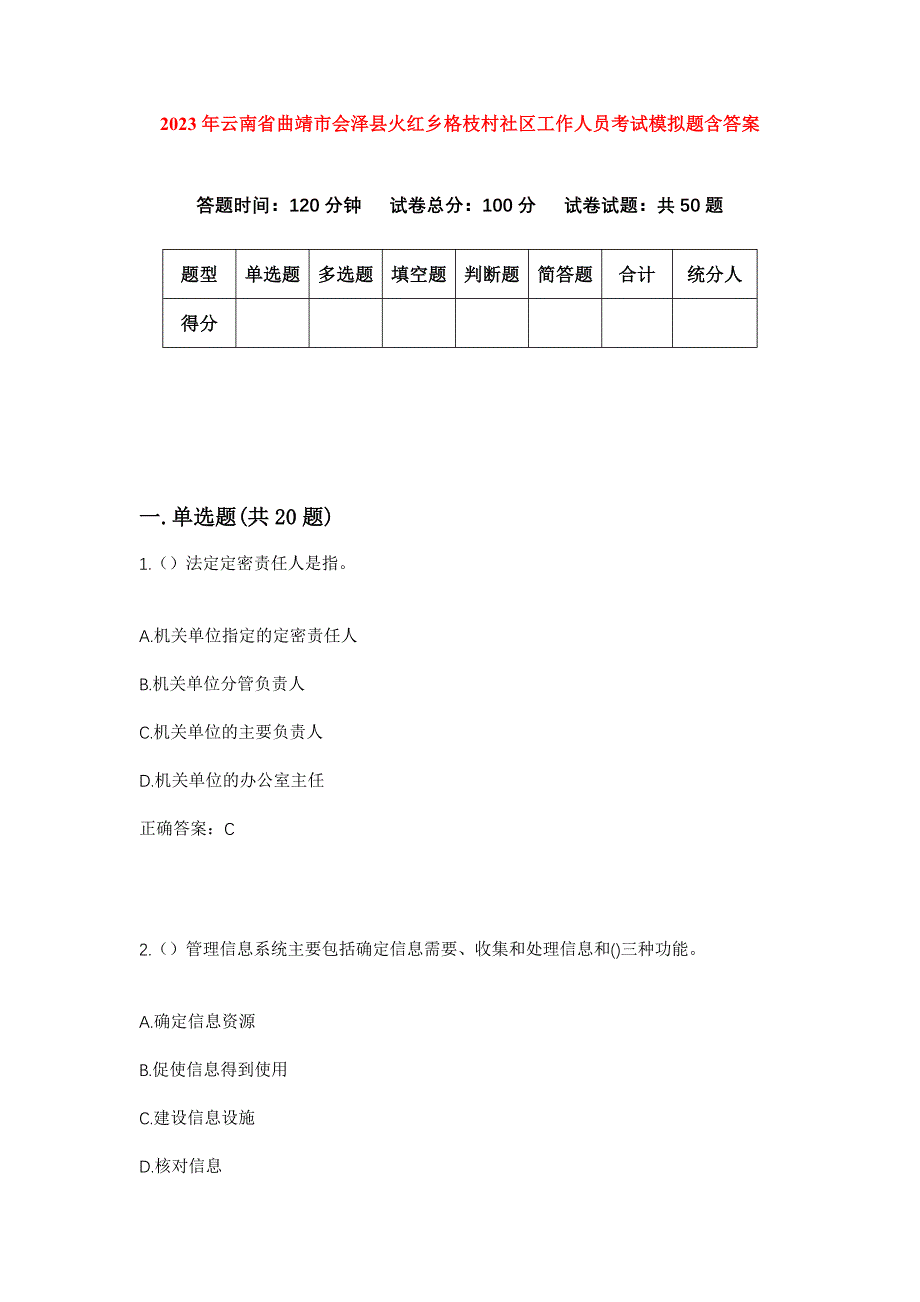 2023年云南省曲靖市会泽县火红乡格枝村社区工作人员考试模拟题含答案_第1页