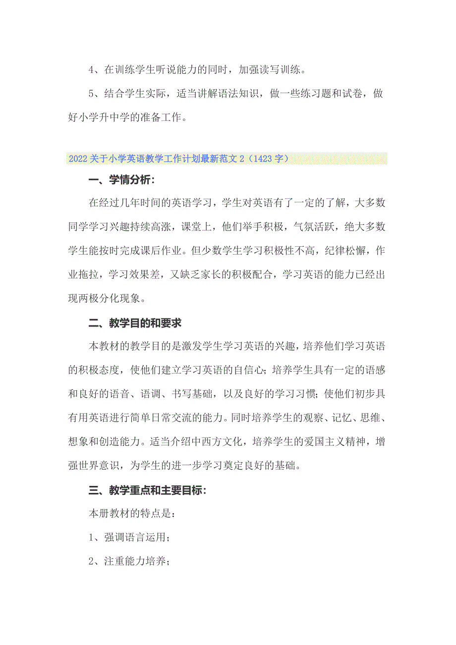 2022关于小学英语教学工作计划最新范文_第3页