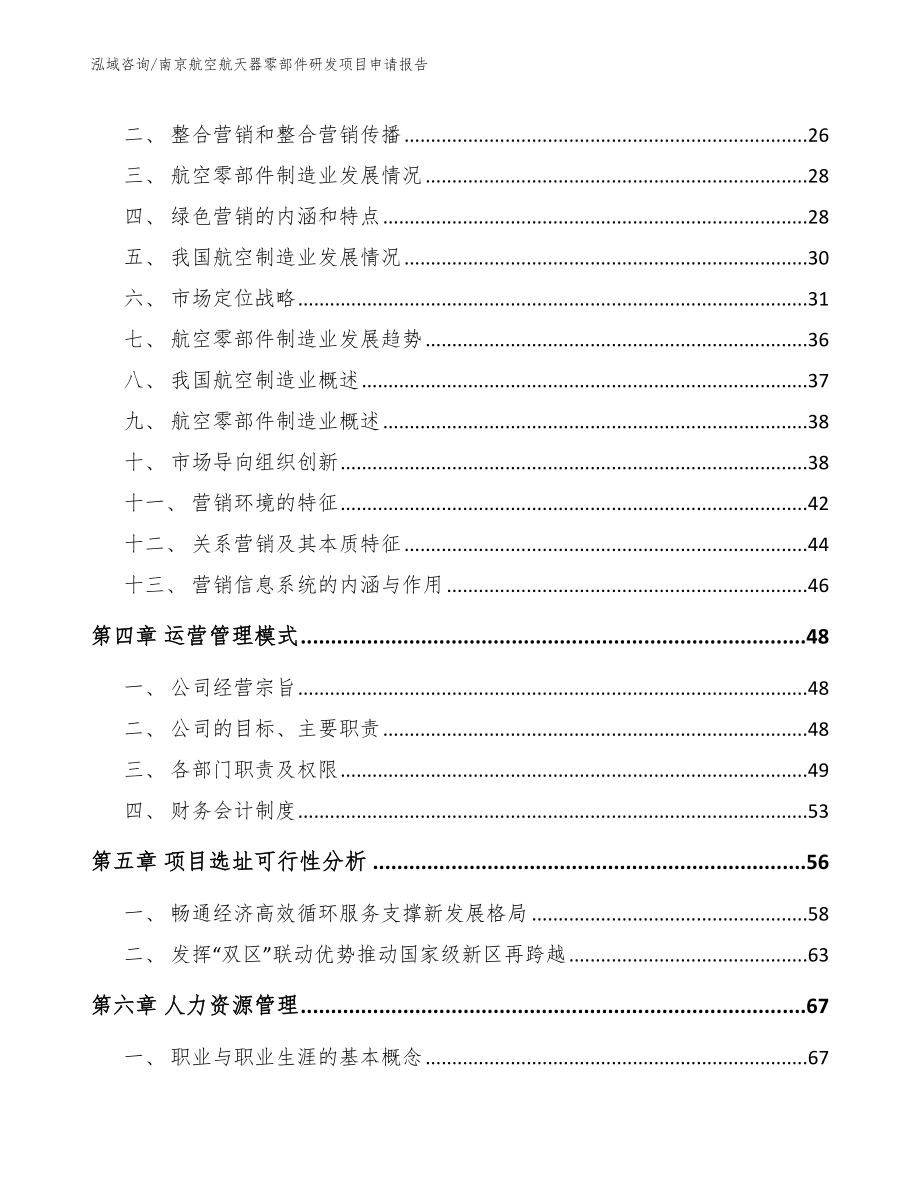 南京航空航天器零部件研发项目申请报告（模板）_第3页