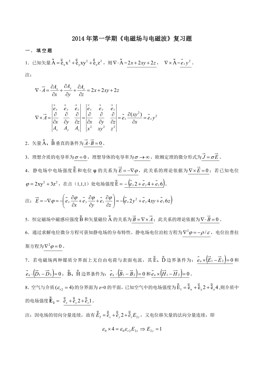 电磁场与电磁波期末复习题.doc_第1页