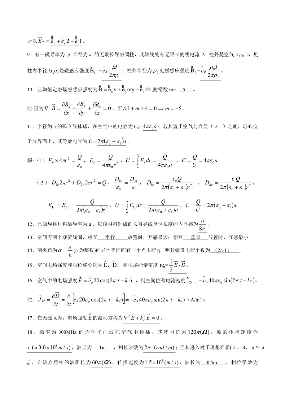 电磁场与电磁波期末复习题.doc_第2页