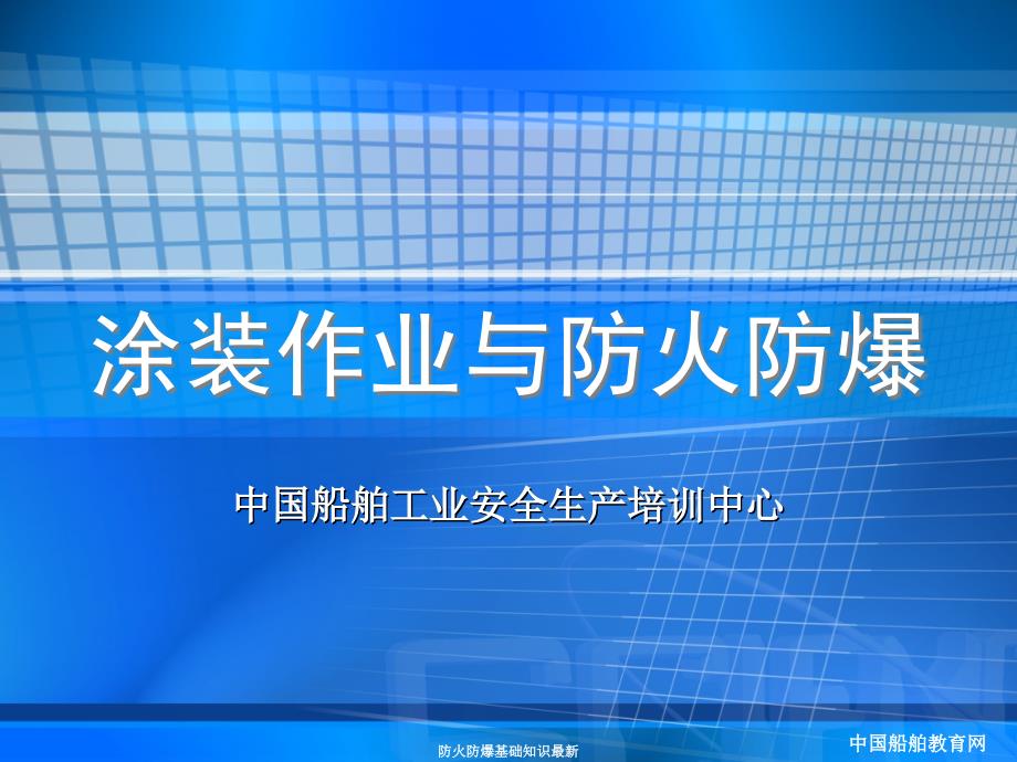 防火防爆基础知识最新课件_第1页