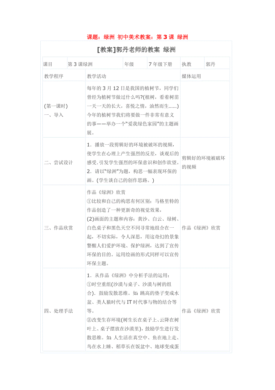 课题绿洲初中美术教案第3课绿洲[教案]郭丹老师的教案绿洲.doc_第1页