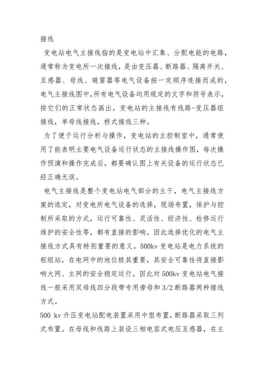 吉林东500KV变电站实习报告_第3页