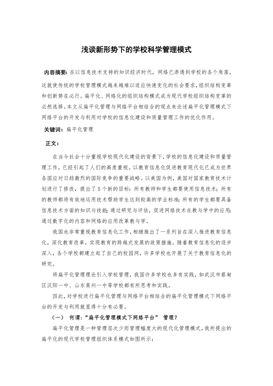 浅谈新形势下的学校科学管理模式_第1页