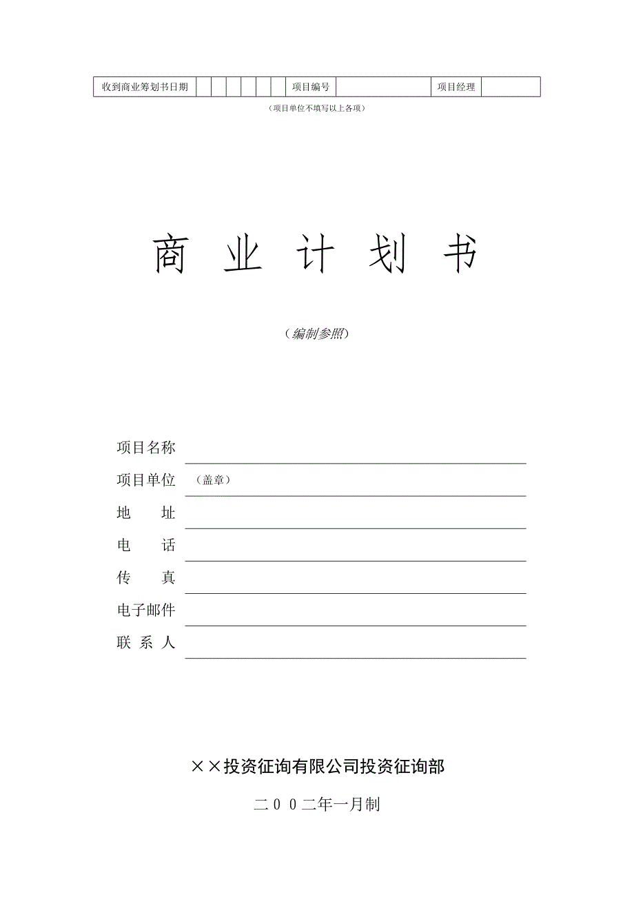 投资咨询公司商业综合计划书_第1页