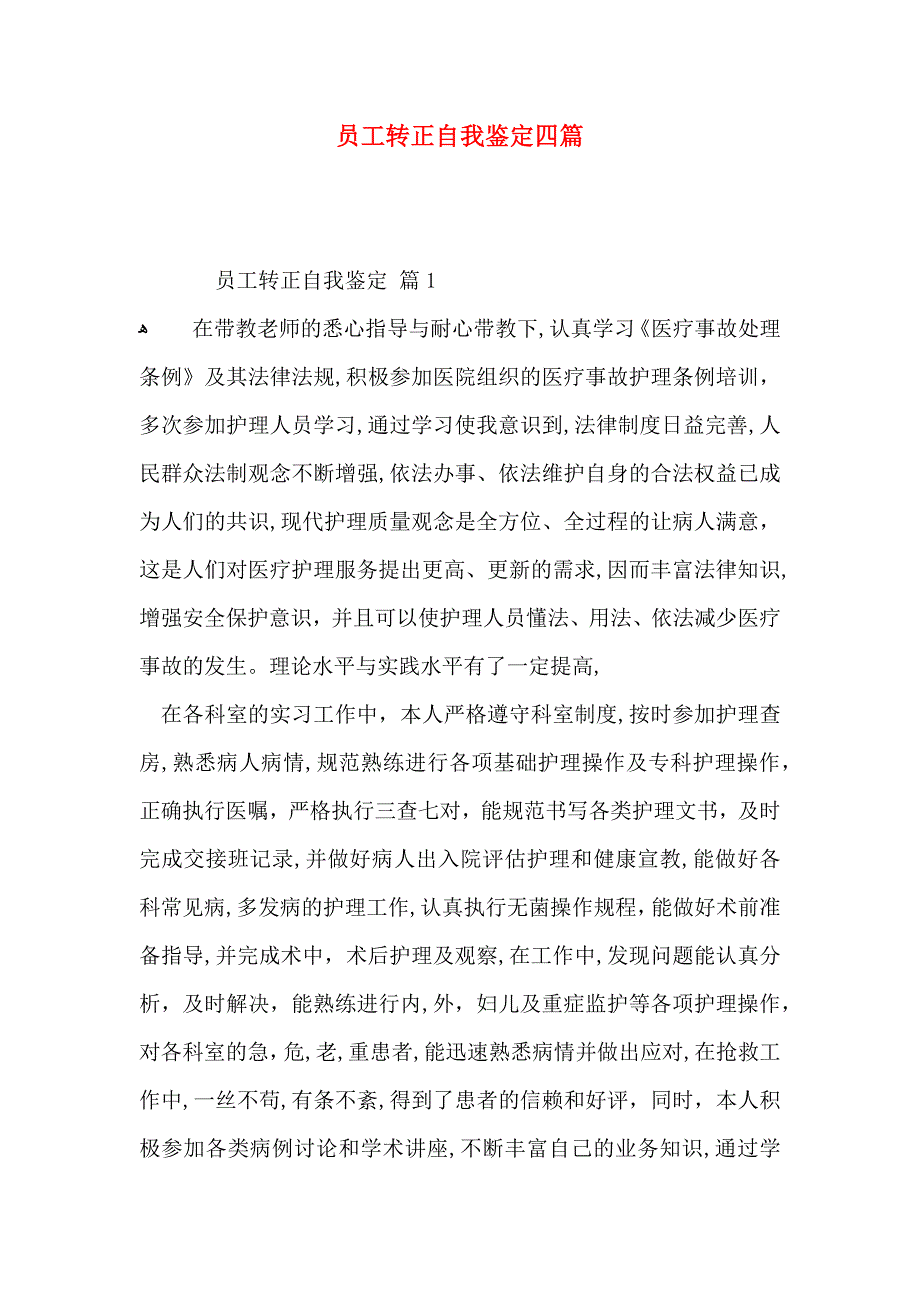 员工转正自我鉴定四篇_第1页