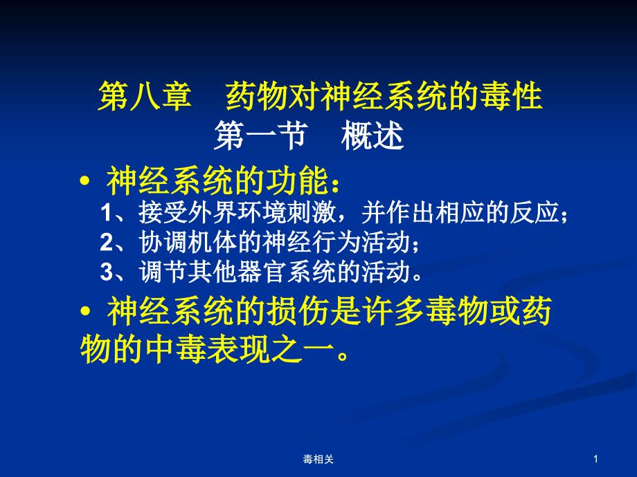 药物对神经系统的毒性【中毒相关】_第1页