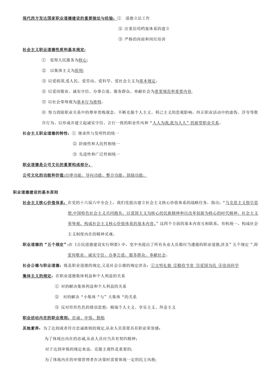 人力资源2级应试复习学习笔记-职业道德_第2页