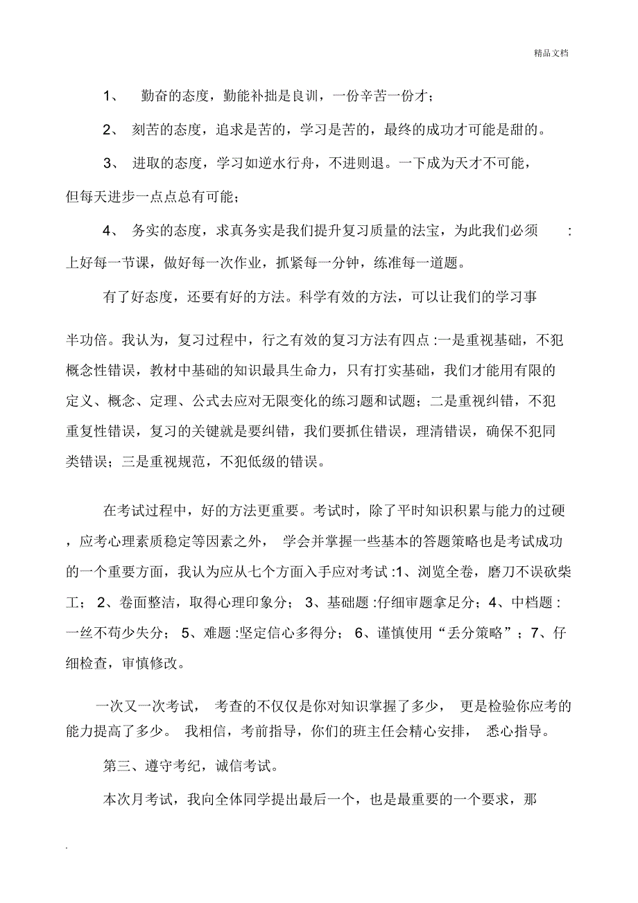 月考前动员会发言稿_第2页