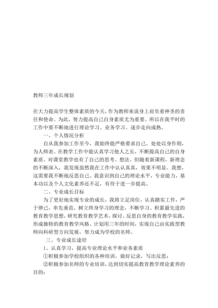 教师三年自我发展规划[1].doc_第4页