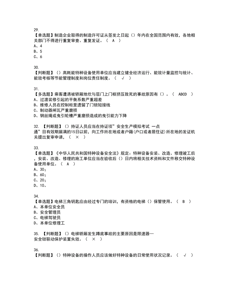 2022年A特种设备相关管理（电梯）考试内容及考试题含答案44_第4页