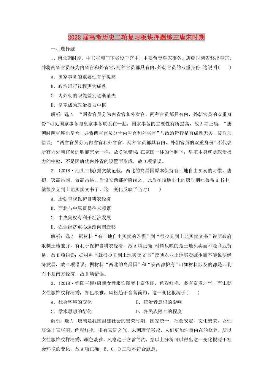 2022届高考历史二轮复习板块押题练三唐宋时期_第1页