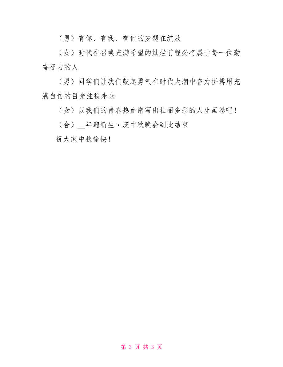 2021年迎新生&#183;庆中秋晚会台词_第3页