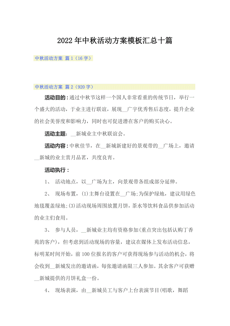 2022年中秋活动方案模板汇总十篇_第1页