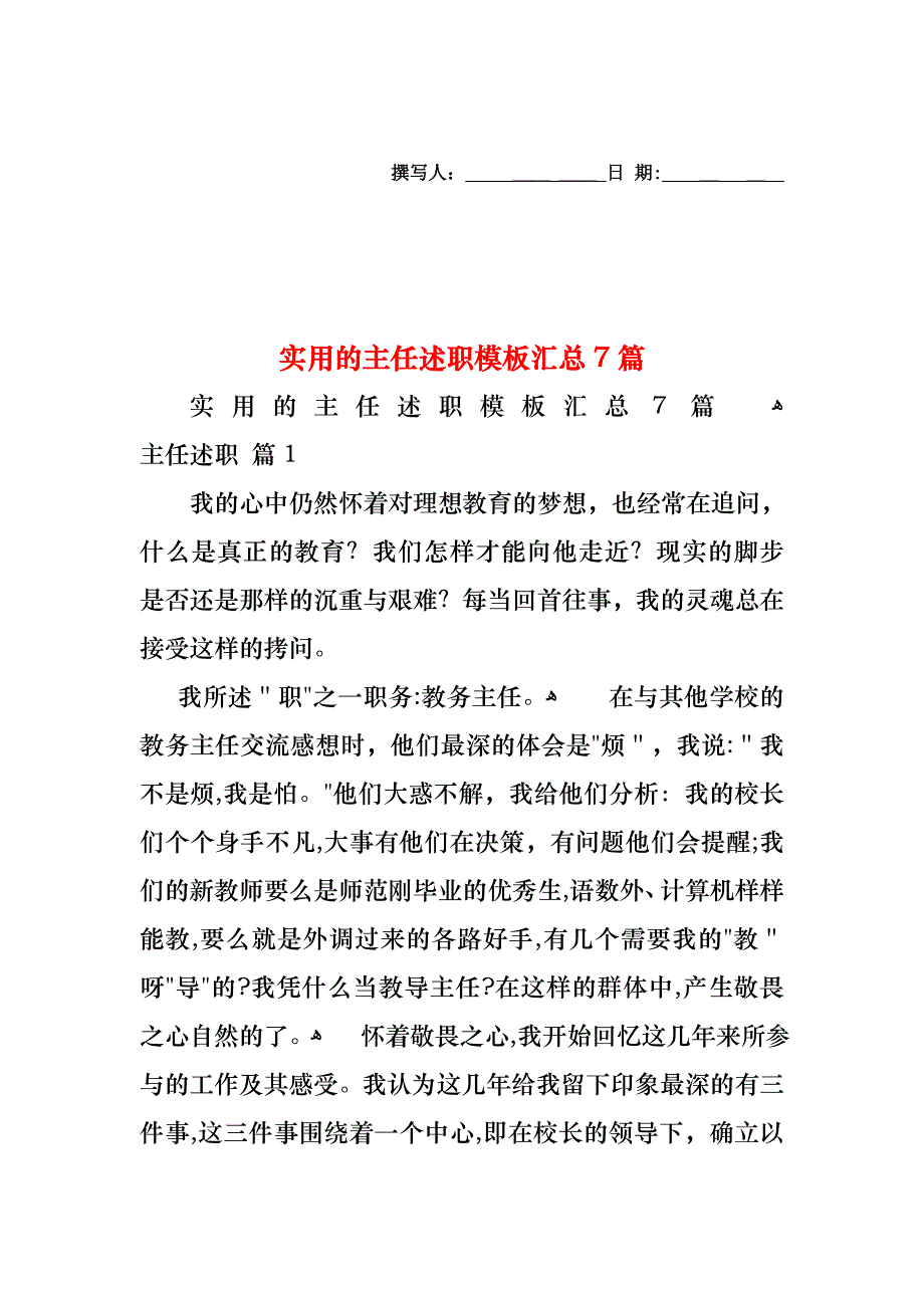 主任述职模板汇总7篇_第1页