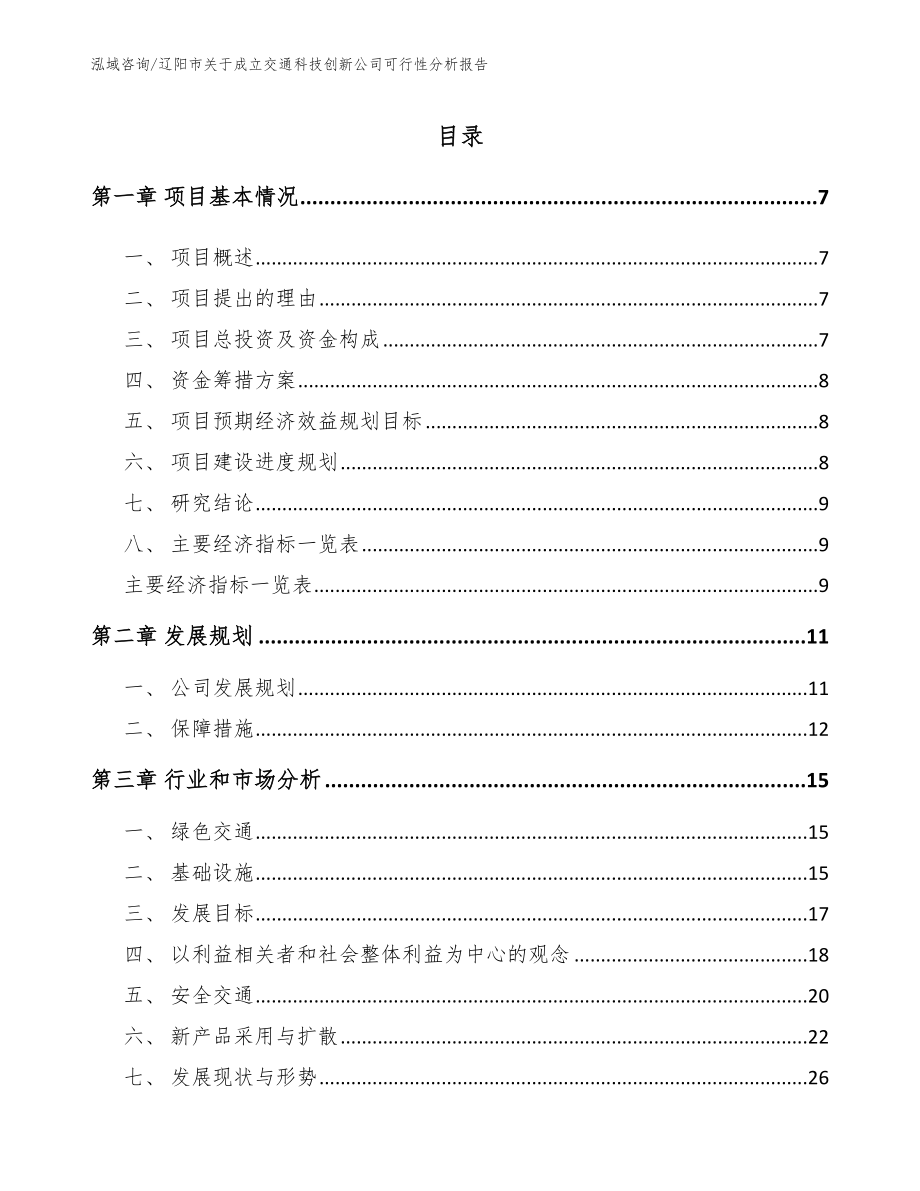 辽阳市关于成立交通科技创新公司可行性分析报告参考模板_第1页