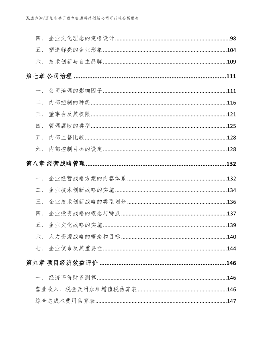 辽阳市关于成立交通科技创新公司可行性分析报告参考模板_第3页