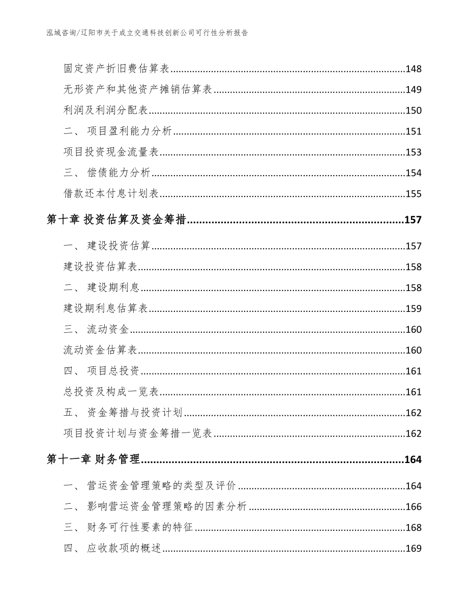 辽阳市关于成立交通科技创新公司可行性分析报告参考模板_第4页