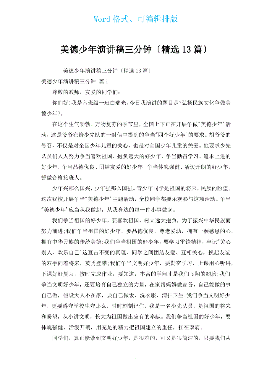 美德少年演讲稿三分钟（汇编13篇）.docx_第1页