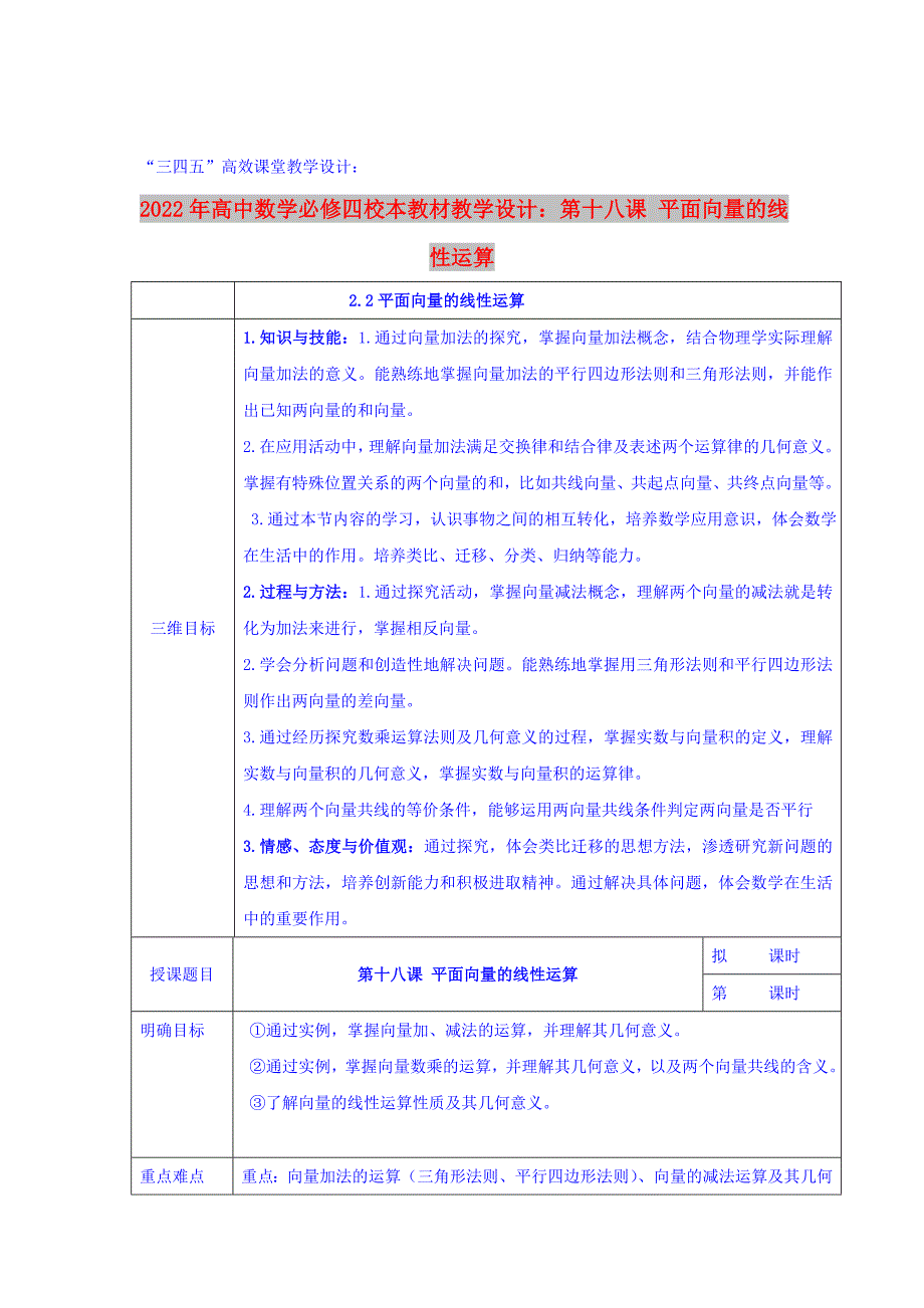 2022年高中数学必修四校本教材教学设计：第十八课 平面向量的线性运算_第1页