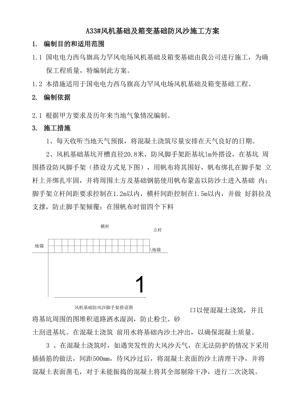 风机基础及箱变基础防风沙施工方案_第1页