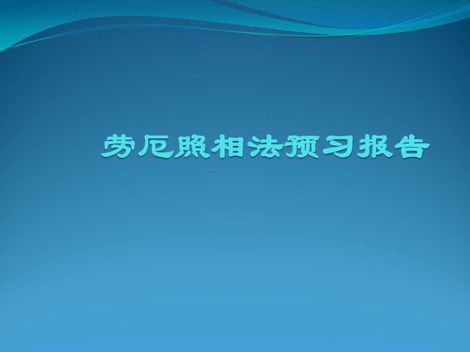 实验52劳厄照相法_第1页