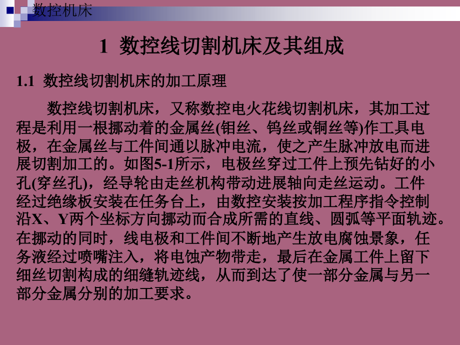 辽宁科技大学的数控线切割机床教程ppt课件_第3页