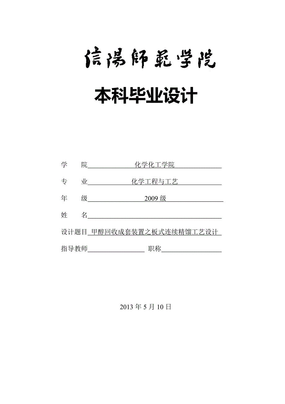 甲醇回收成套装置之板式连续精馏工艺设计毕业设计_第1页