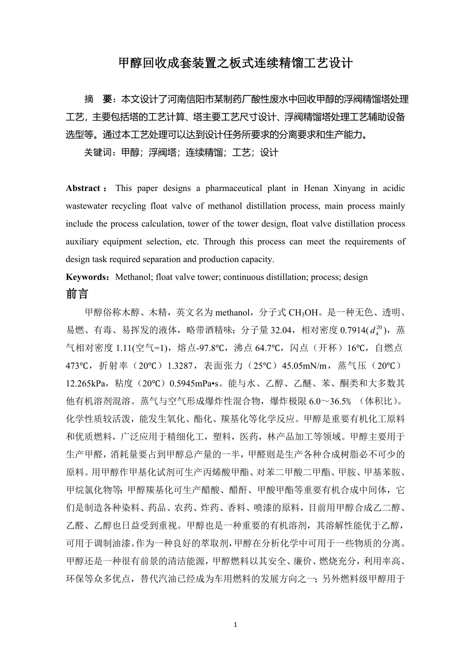 甲醇回收成套装置之板式连续精馏工艺设计毕业设计_第3页