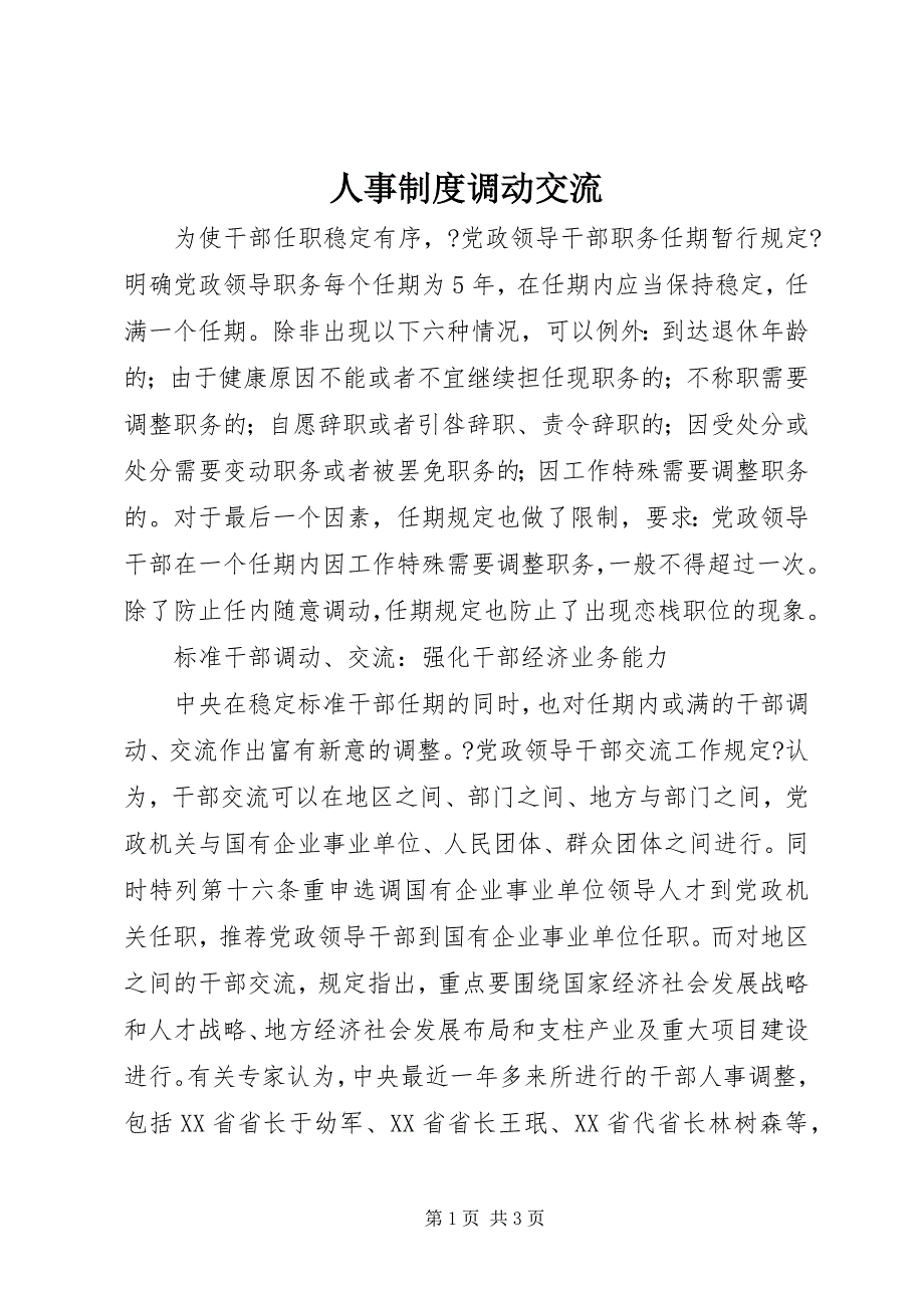 2023年人事制度调动交流.docx_第1页