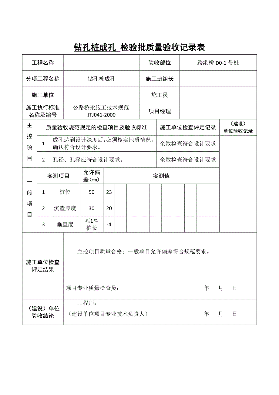 桥梁冲孔桩基内业资料_第4页