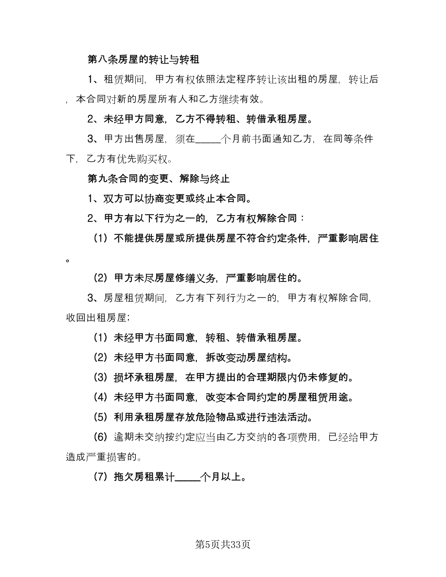 精装修房屋租用协议书标准模板（8篇）_第5页